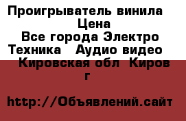 Проигрыватель винила Denon DP-59L › Цена ­ 38 000 - Все города Электро-Техника » Аудио-видео   . Кировская обл.,Киров г.